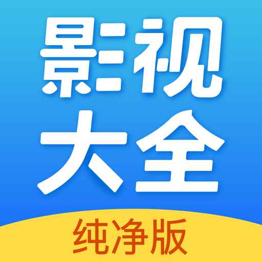 影视大全电视剧免费版全免费观看