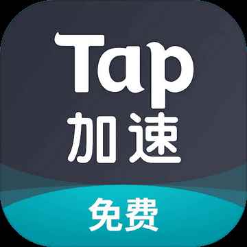 tap加速器免费加速 tap加速器免费加速