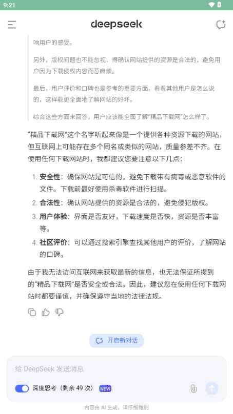 DeepSeek深度求索app