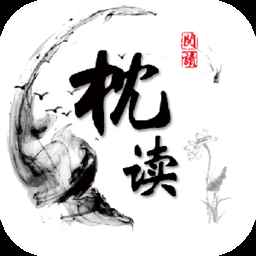 枕读小说最新版