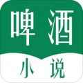 啤酒小说最新版在线阅读
