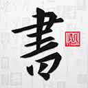 以观书法官网版