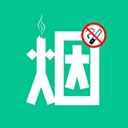 烟酒戒客