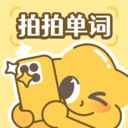 拍拍单词官方免费版