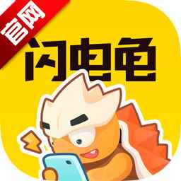 闪电龟app官方下载入口