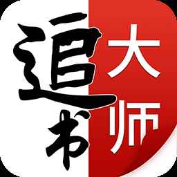 追书大师下载漫画无广告版