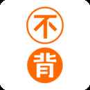 不背单词app官方网站