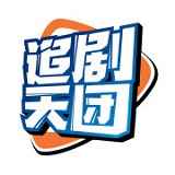 追剧天团官网版