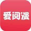 爱阅漫app免费阅读下载安装