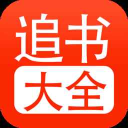 追书大全免费阅读神器