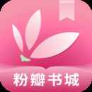 粉瓣书城下载官网版