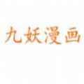 九妖漫画免费漫画页面安装入口
