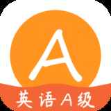 英语A级 英语A级