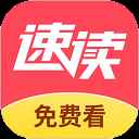 速读免费小说官网最新版