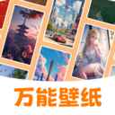 万能壁纸免费版