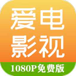 爱电影视下载官方安装最新版
