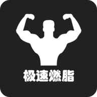 极速燃脂