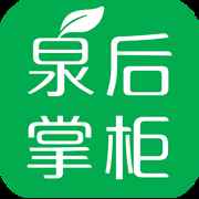 泉后掌柜