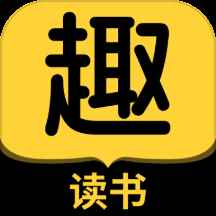 趣读书免费小说官方正版