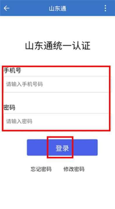 山东通app下载截图