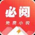 必阅小说免费下载安装最新版