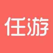 任游
