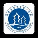 泉州市第一医院
