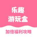 乐趣游玩盒