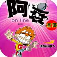 阿衰漫画官方版