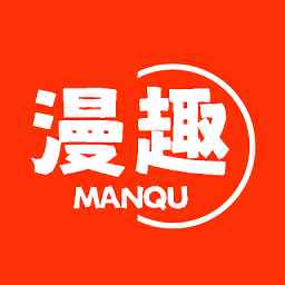 漫趣漫画官方版