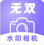 无双水印相机免费版