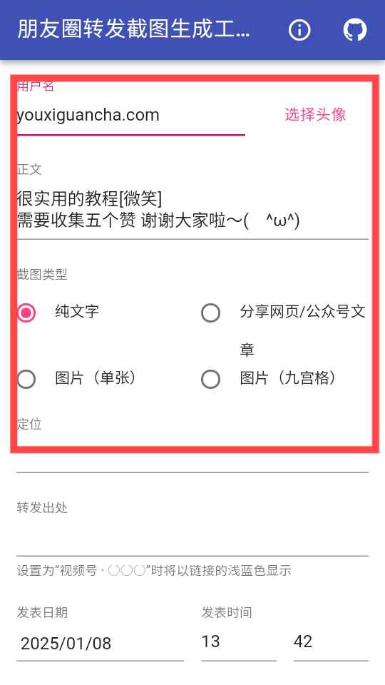 朋友圈转发截图生成工具