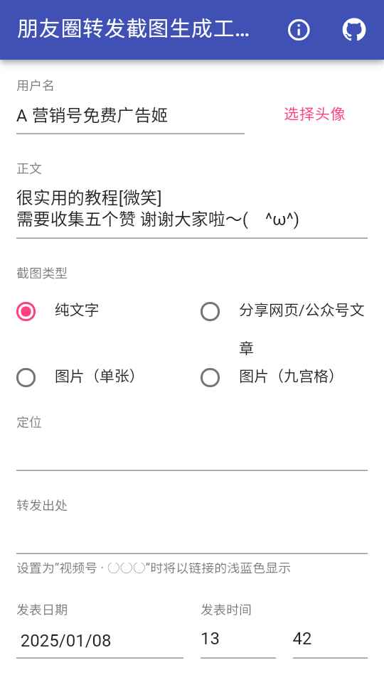 朋友圈转发截图生成工具