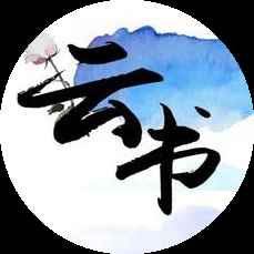 云书阅读免费版小说