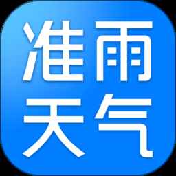 准雨天气最新版
