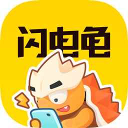 闪电龟官方正版免费