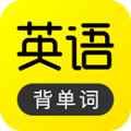 傻瓜英语免费版