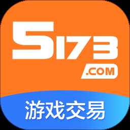 5173游戏交易官网版