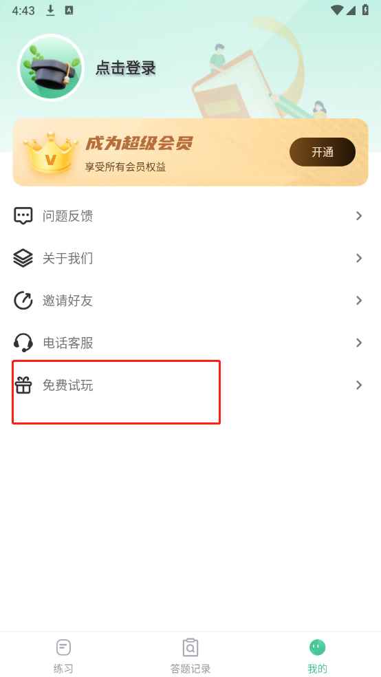 掌上教资笔试题库