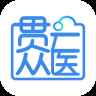 贯众云医