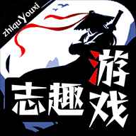 志趣游戏免费版