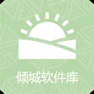 倾城软件库2025官方正版