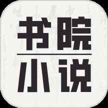 书院小说免费阅读