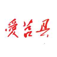 爱莒县