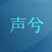声兮