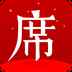 一席
