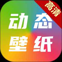 高清动态壁纸4k全屏