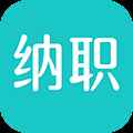 纳职