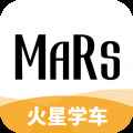火星学车手机版