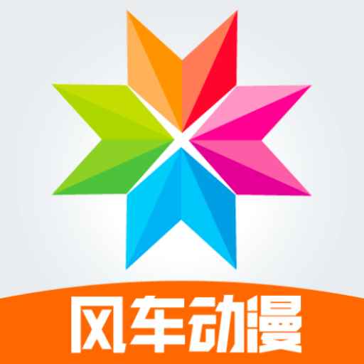风车动漫app正版下载免费观看
